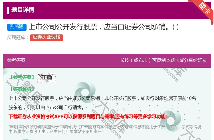 答案:上市公司公开发行股票应当由证券公司承销...