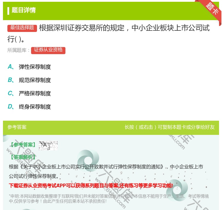答案:根据深圳证券交易所的规定中小企业板块上市公司试行...