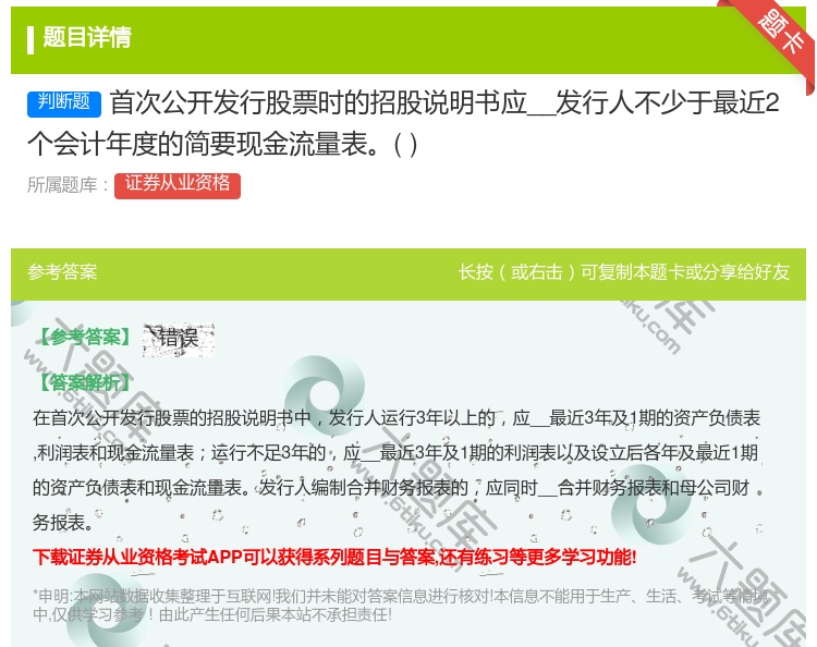 答案:首次公开发行股票时的招股说明书应__发行人不少于最近2个会计...