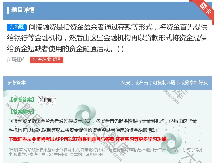 答案:间接融资是指资金盈余者通过存款等形式将资金首先提供给银行等金...