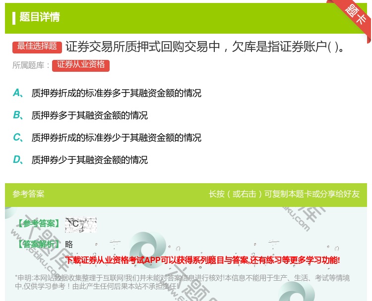 答案:证券交易所质押式回购交易中欠库是指证券账户...