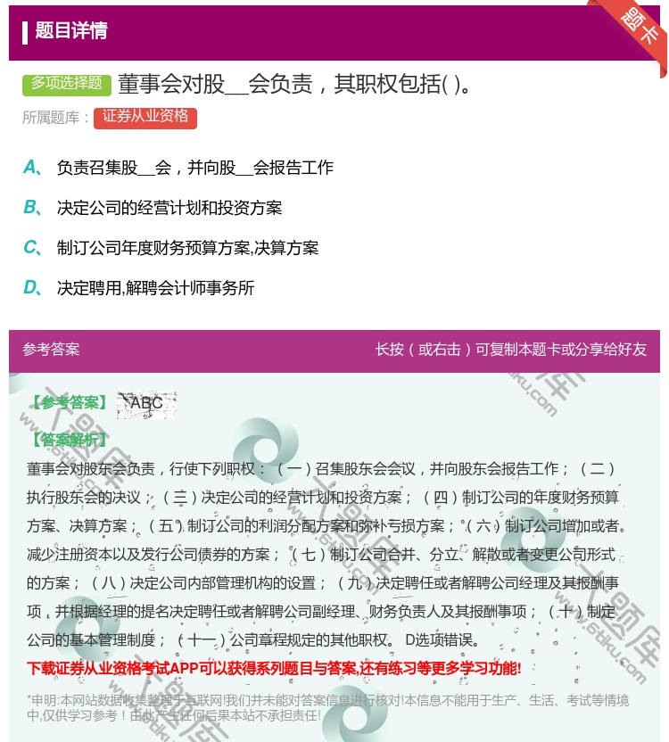 答案:董事会对股__会负责其职权包括...