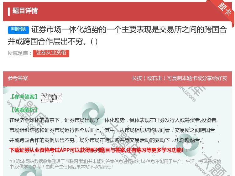 答案:证券市场一体化趋势的一个主要表现是交易所之间的跨国合并或跨国...