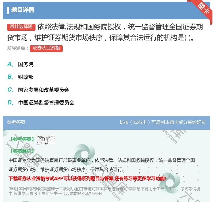 答案:依照法律法规和国务院授权统一监督管理全国证券期货市场维护证券...