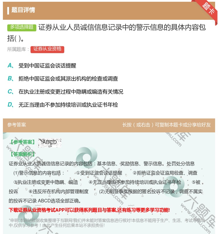 答案:证券从业人员诚信信息记录中的警示信息的具体内容包括...
