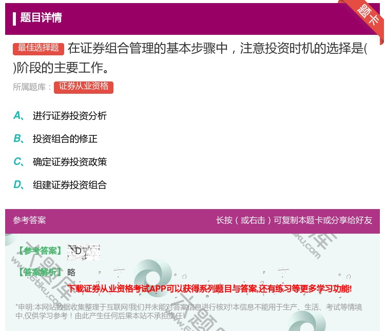 答案:在证券组合管理的基本步骤中注意投资时机的选择是阶段的主要工作...