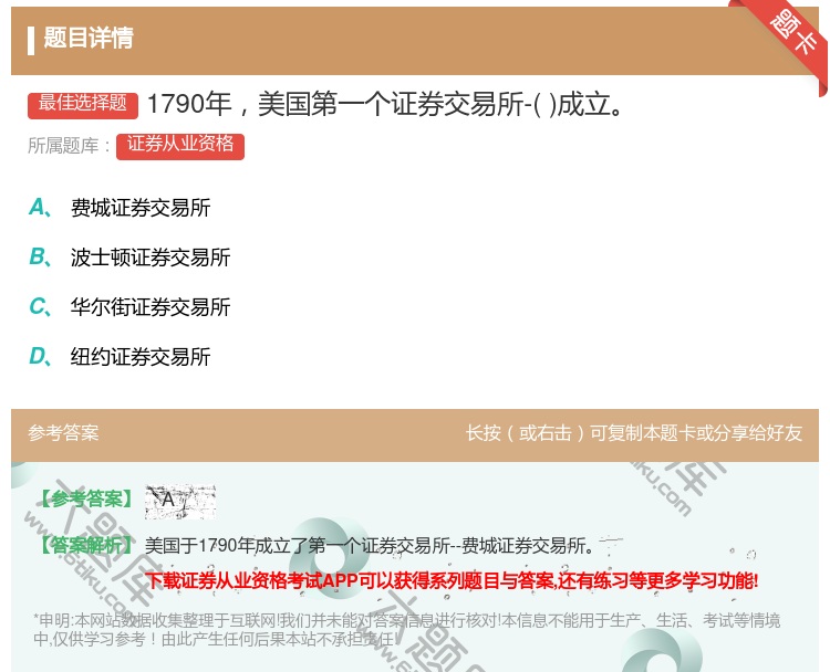 答案:1790年美国第一个证券交易所-成立...