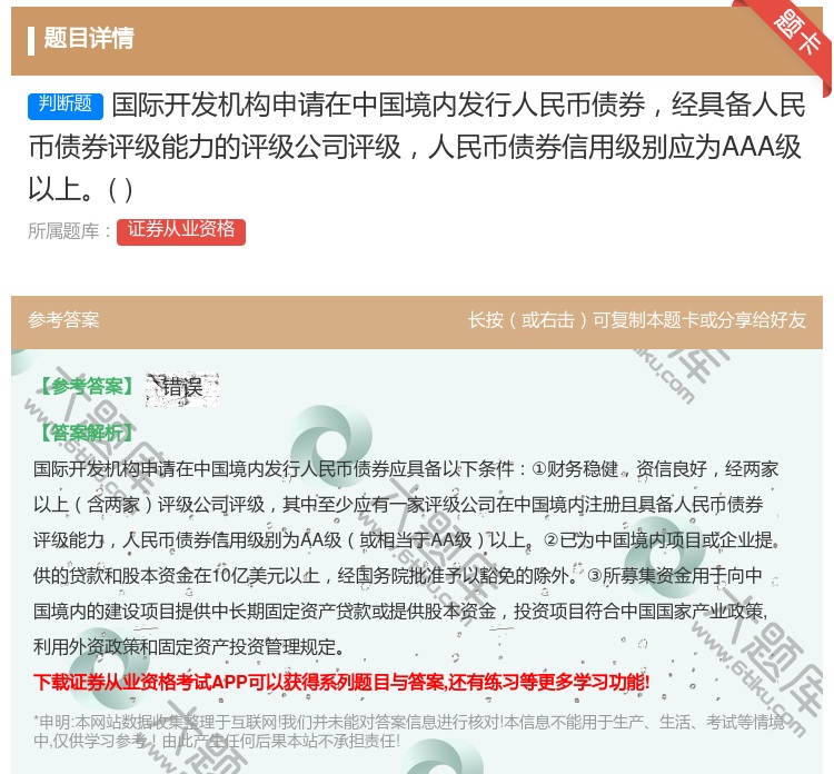 答案:国际开发机构申请在中国境内发行人民币债券经具备人民币债券评级...