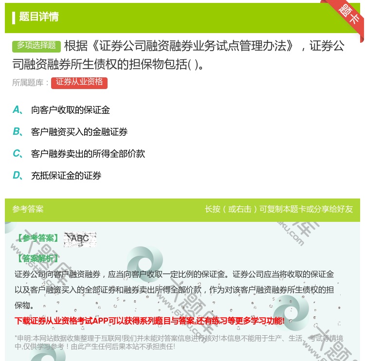 答案:根据证券公司融资融券业务试点管理办法证券公司融资融券所生债权...