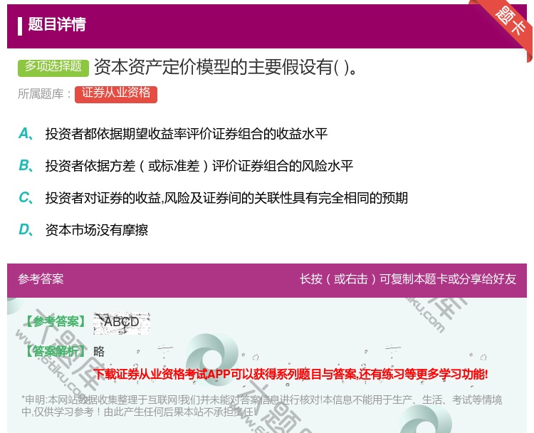 答案:资本资产定价模型的主要假设有...