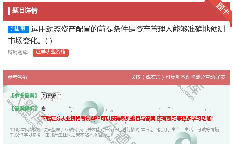 答案:运用动态资产配置的前提条件是资产管理人能够准确地预测市场变化...