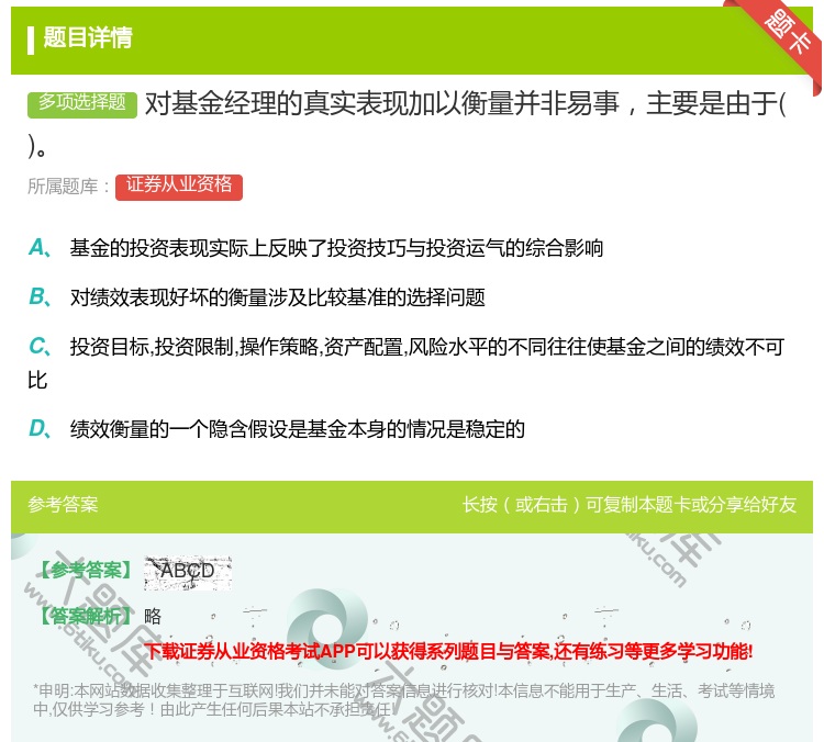 答案:对基金经理的真实表现加以衡量并非易事主要是由于...