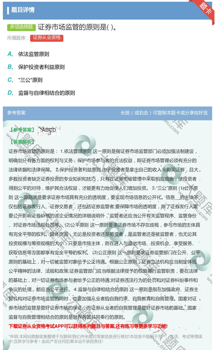 答案:证券市场监管的原则是...