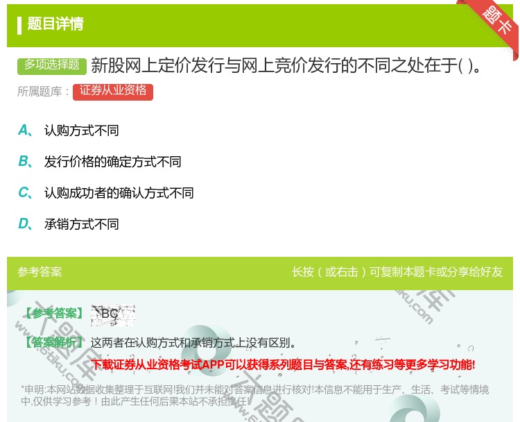 答案:新股网上定价发行与网上竞价发行的不同之处在于...