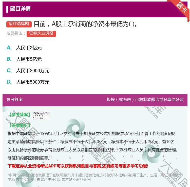 答案:目前A股主承销商的净资本最低为...