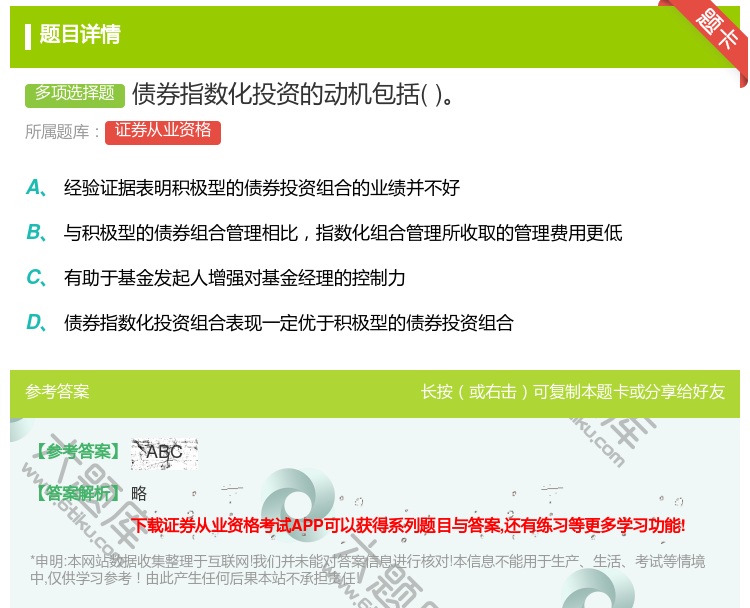 答案:债券指数化投资的动机包括...