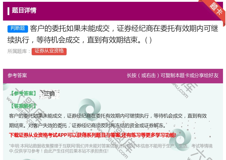 答案:客户的委托如果未能成交证券经纪商在委托有效期内可继续执行等待...