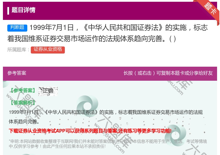 答案:1999年7月1日中华人民共和国证券法的实施标志着我国维系证...