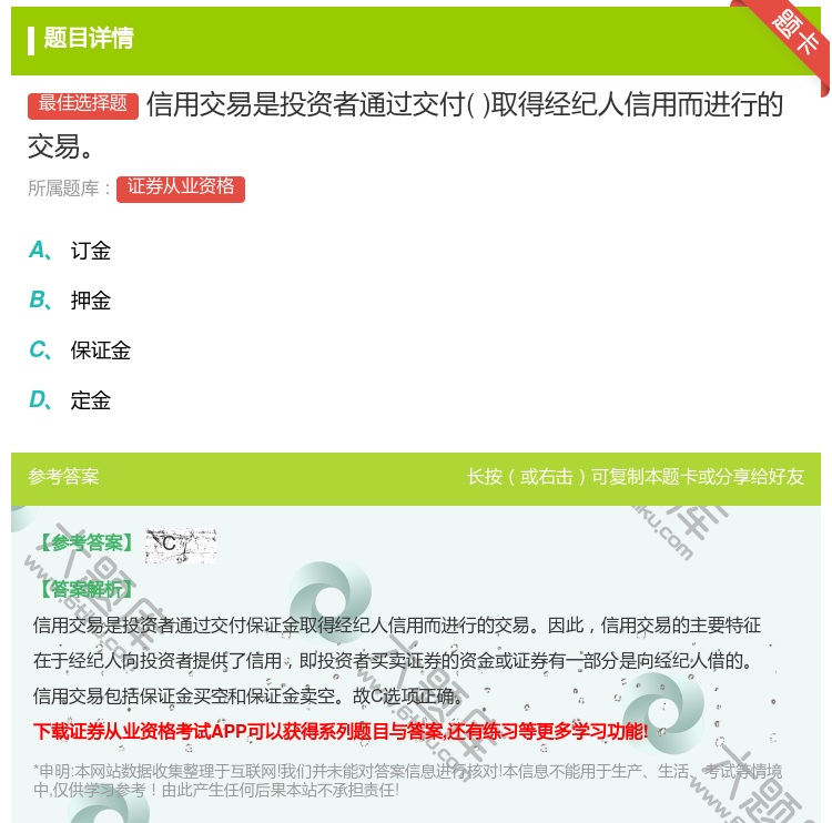 答案:信用交易是投资者通过交付取得经纪人信用而进行的交易...