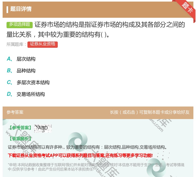 答案:证券市场的结构是指证券市场的构成及其各部分之间的量比关系其中...
