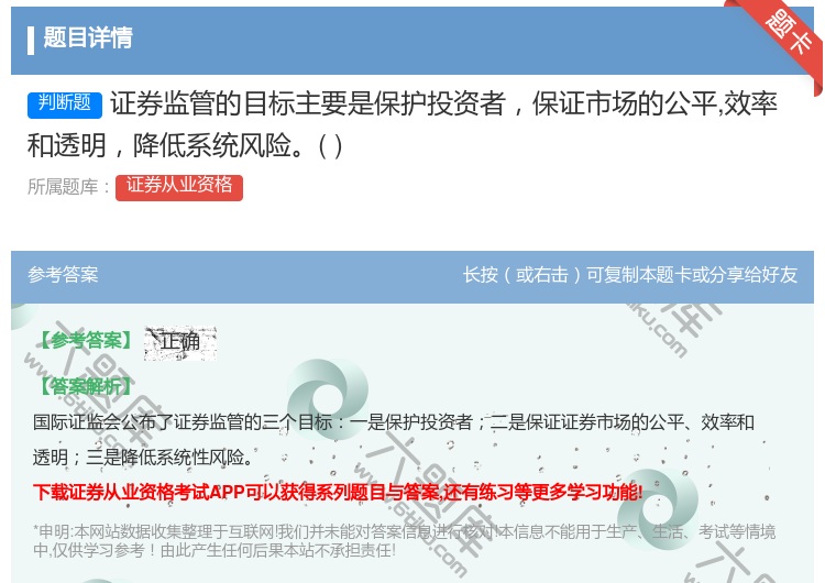 答案:证券监管的目标主要是保护投资者保证市场的公平效率和透明降低系...