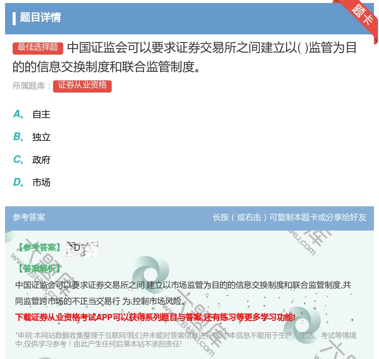 答案:中国证监会可以要求证券交易所之间建立以监管为目的的信息交换制...