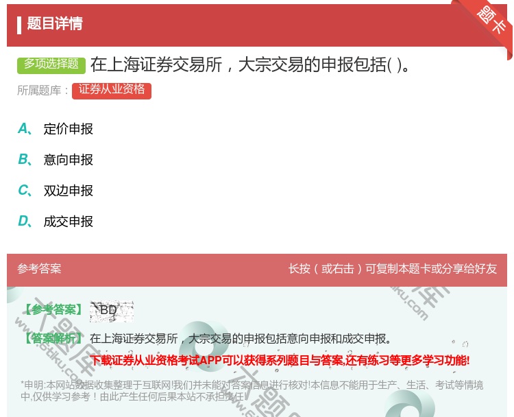 答案:在上海证券交易所大宗交易的申报包括...