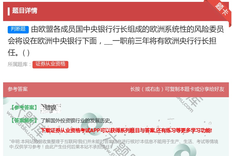 答案:由欧盟各成员国中央银行行长组成的欧洲系统性的风险委员会将设在...