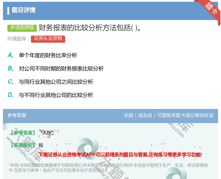 答案:财务报表的比较分析方法包括...