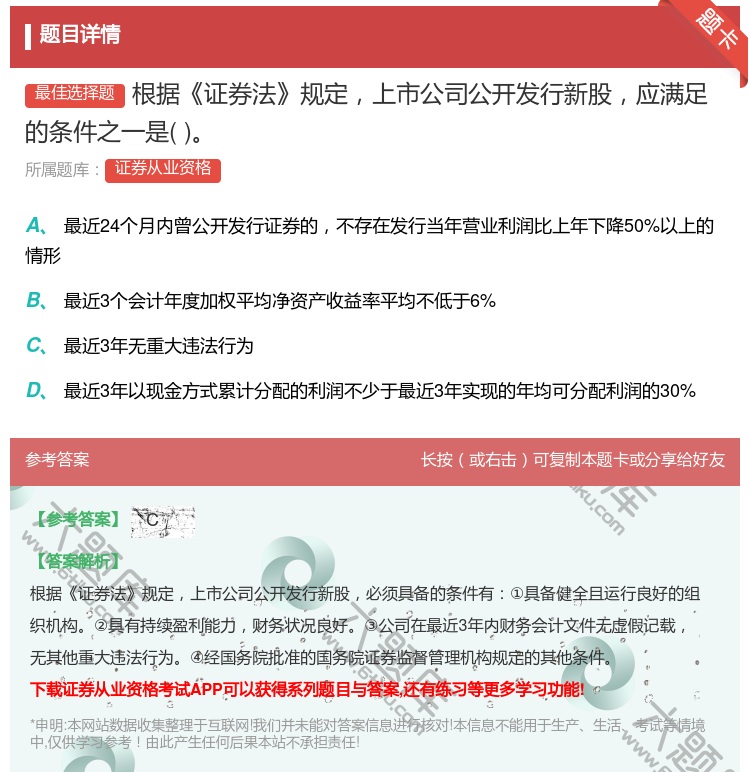 答案:根据证券法规定上市公司公开发行新股应满足的条件之一是...