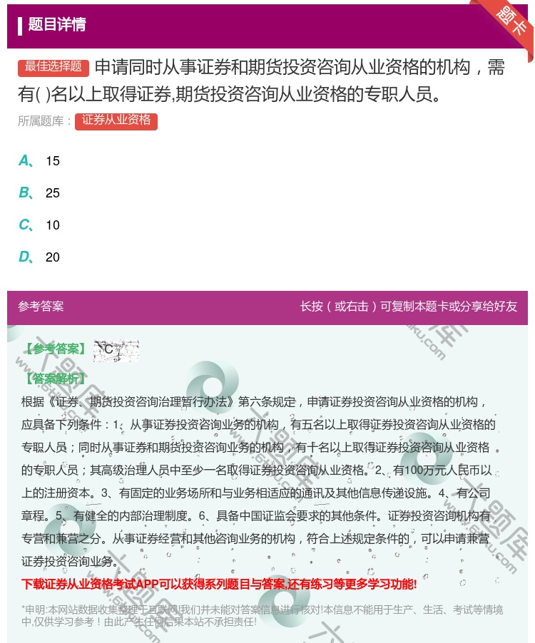 答案:申请同时从事证券和期货投资咨询从业资格的机构需有名以上取得证...