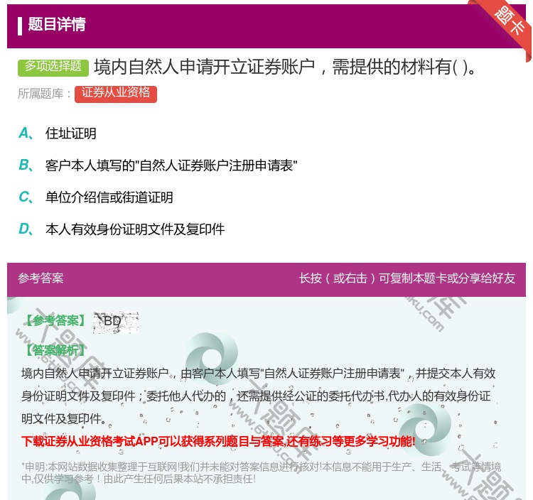 答案:境内自然人申请开立证券账户需提供的材料有...