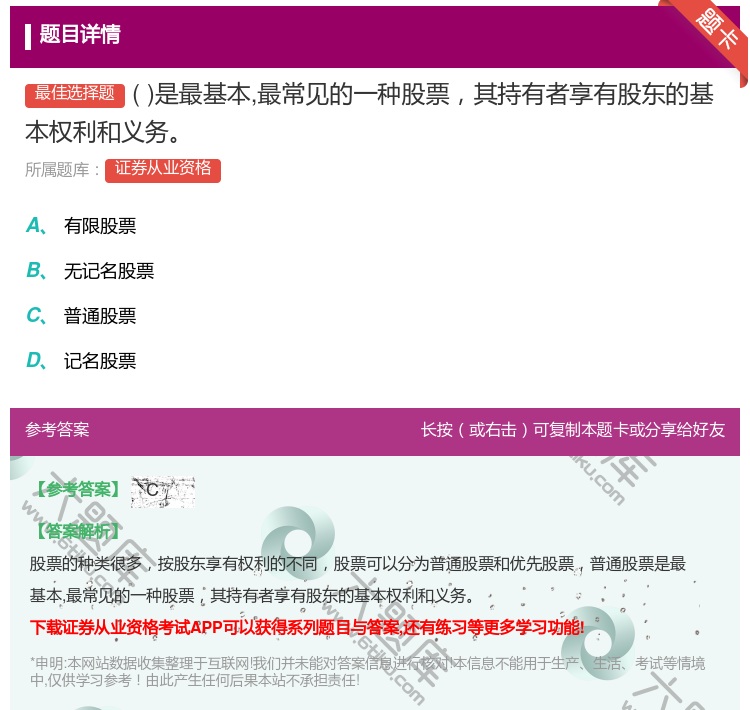 答案:是最基本最常见的一种股票其持有者享有股东的基本权利和义务...