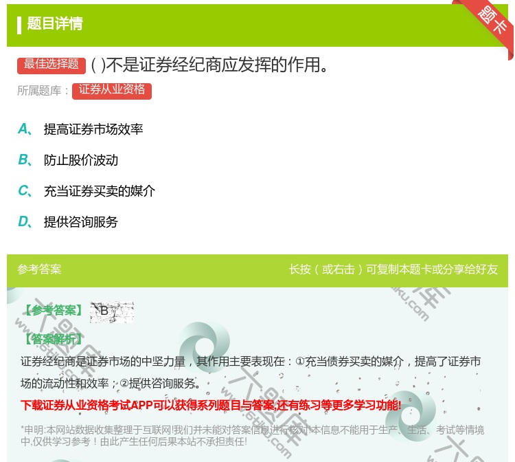 答案:不是证券经纪商应发挥的作用...
