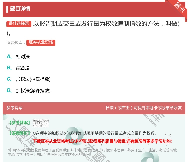 答案:以报告期成交量或发行量为权数编制指数的方法叫做...
