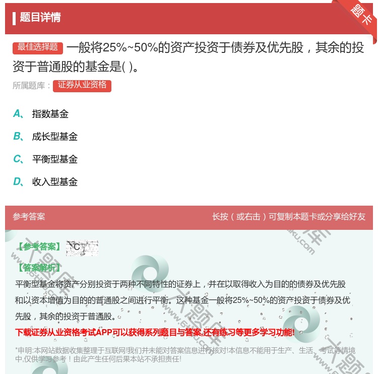 答案:一般将25%~50%的资产投资于债券及优先股其余的投资于普通...