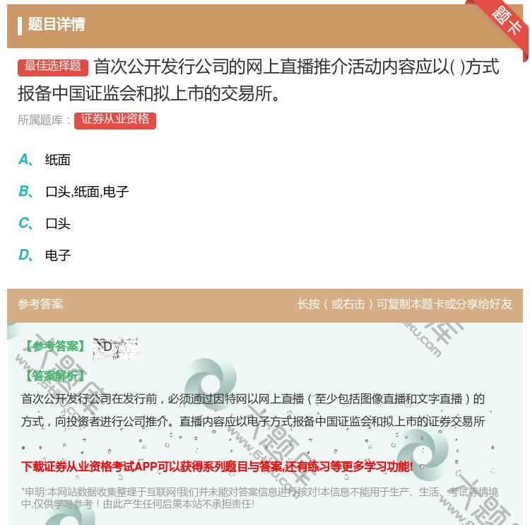 答案:首次公开发行公司的网上直播推介活动内容应以方式报备中国证监会...