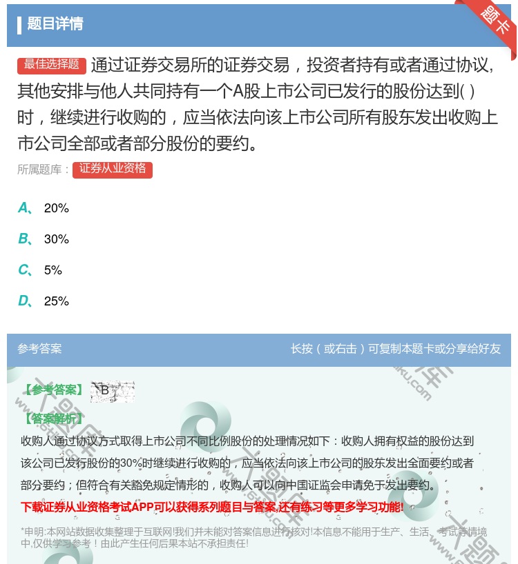 答案:通过证券交易所的证券交易投资者持有或者通过协议其他安排与他人...