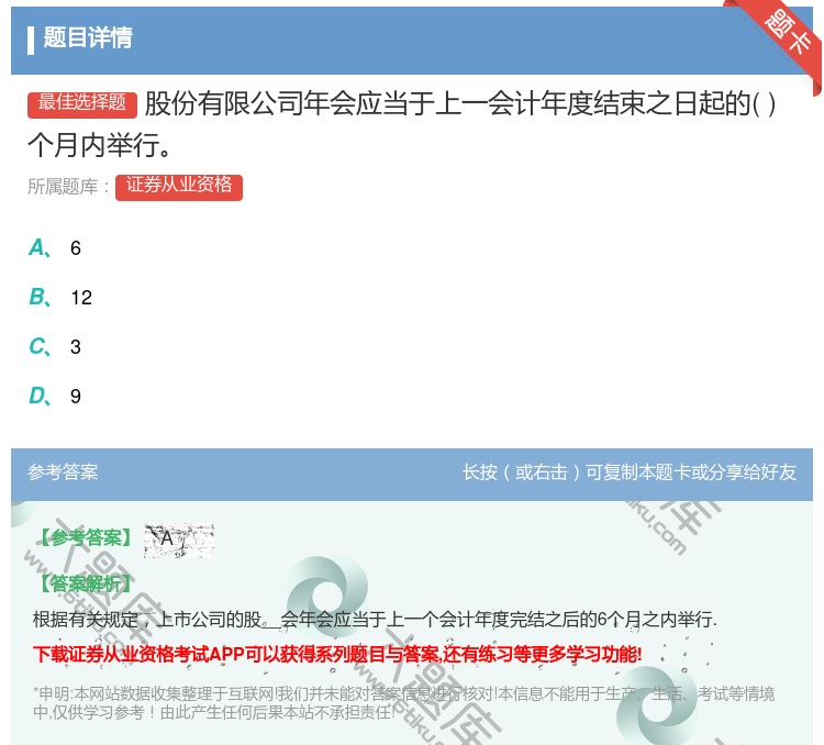 答案:股份有限公司年会应当于上一会计年度结束之日起的个月内举行...