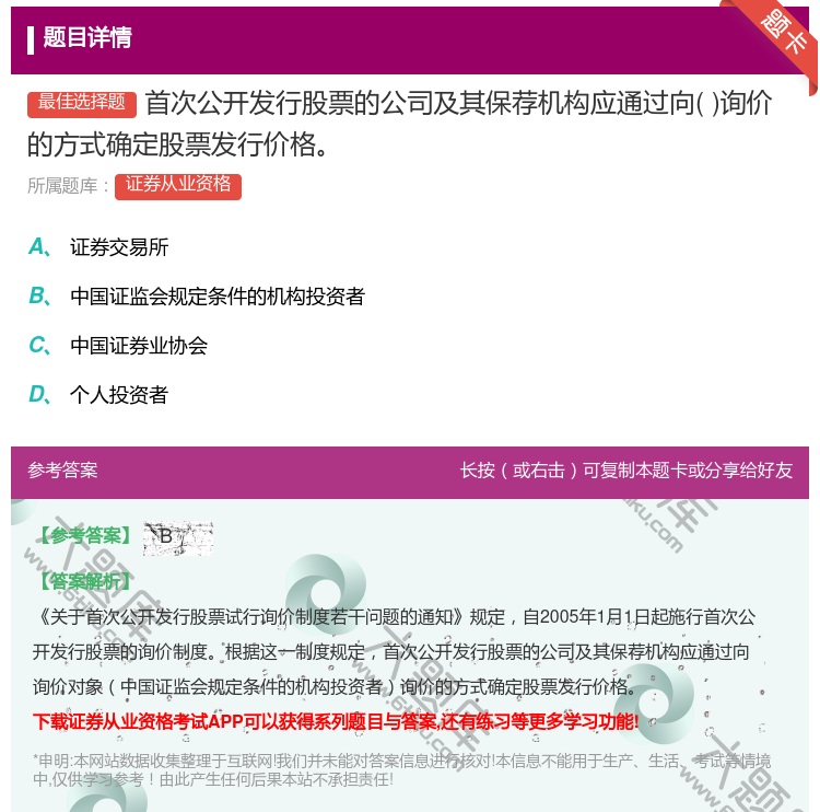 答案:首次公开发行股票的公司及其保荐机构应通过向询价的方式确定股票...