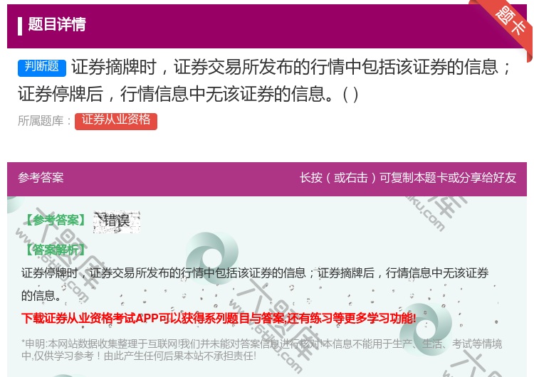 答案:证券摘牌时证券交易所发布的行情中包括该证券的信息证券停牌后行...