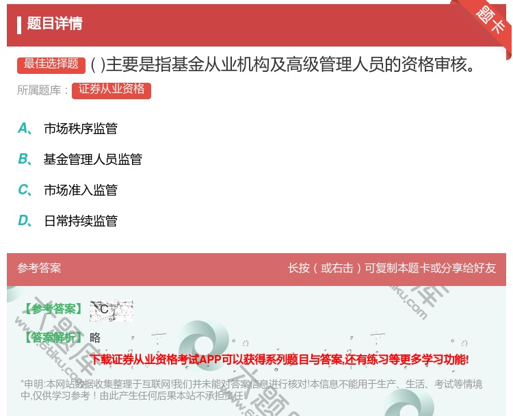 答案:主要是指基金从业机构及高级管理人员的资格审核...