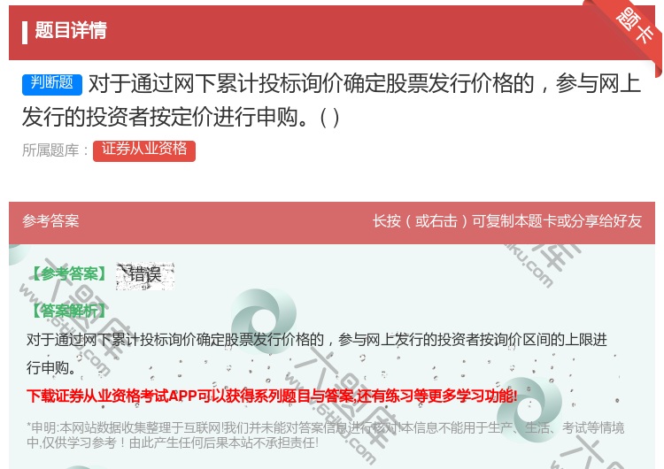 答案:对于通过网下累计投标询价确定股票发行价格的参与网上发行的投资...