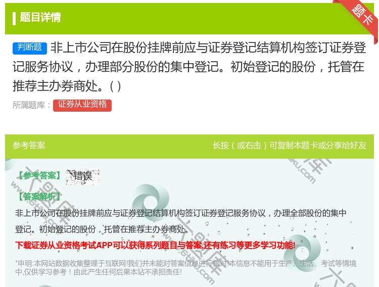 答案:非上市公司在股份挂牌前应与证券登记结算机构签订证券登记服务协...