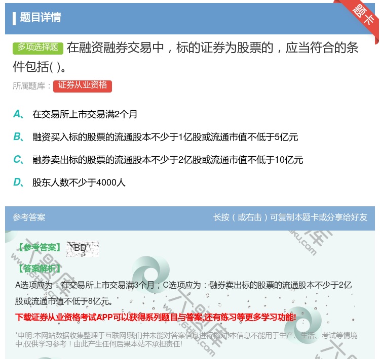 答案:在融资融券交易中标的证券为股票的应当符合的条件包括...