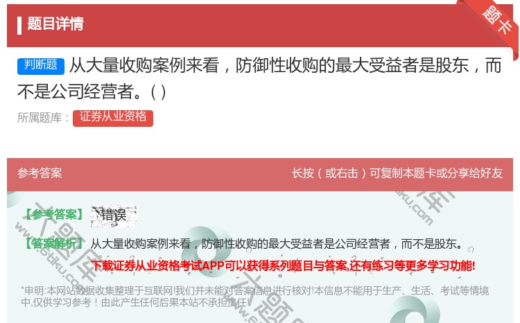 答案:从大量收购案例来看防御性收购的最大受益者是股东而不是公司经营...