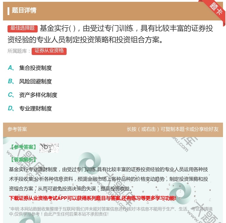 答案:基金实行由受过专门训练具有比较丰富的证券投资经验的专业人员制...