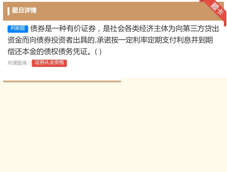 答案:债券是一种有价证券是社会各类经济主体为向第三方贷出资金而向债...