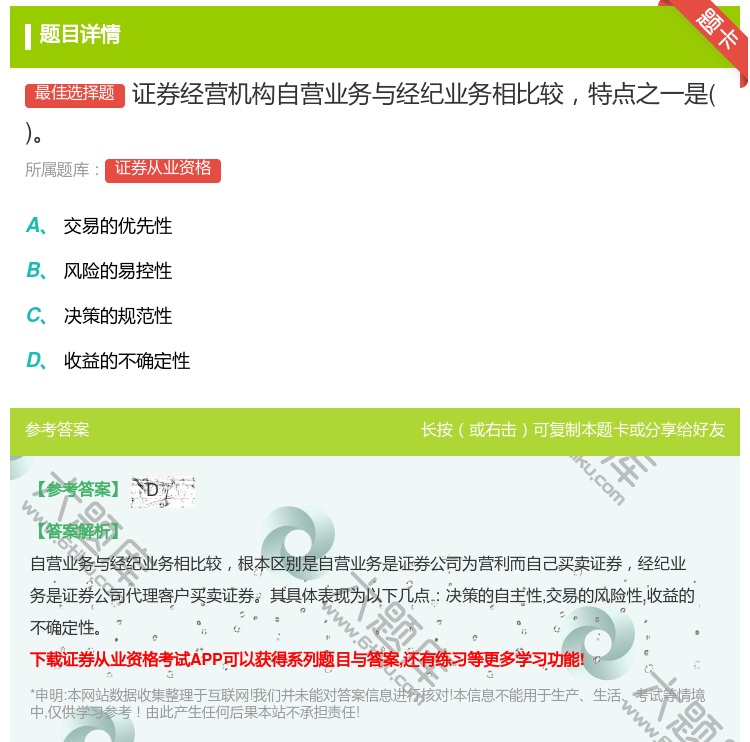 答案:证券经营机构自营业务与经纪业务相比较特点之一是...