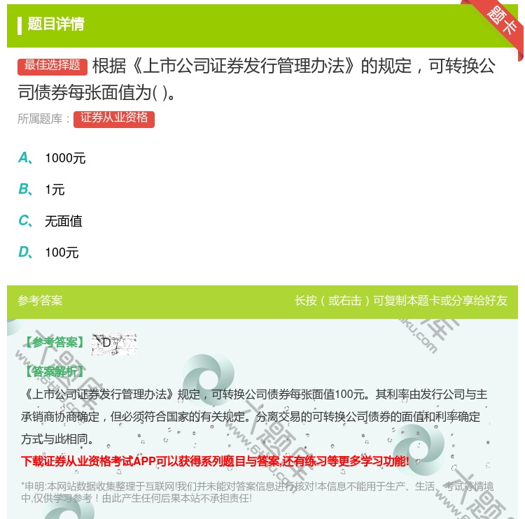答案:根据上市公司证券发行管理办法的规定可转换公司债券每张面值为...
